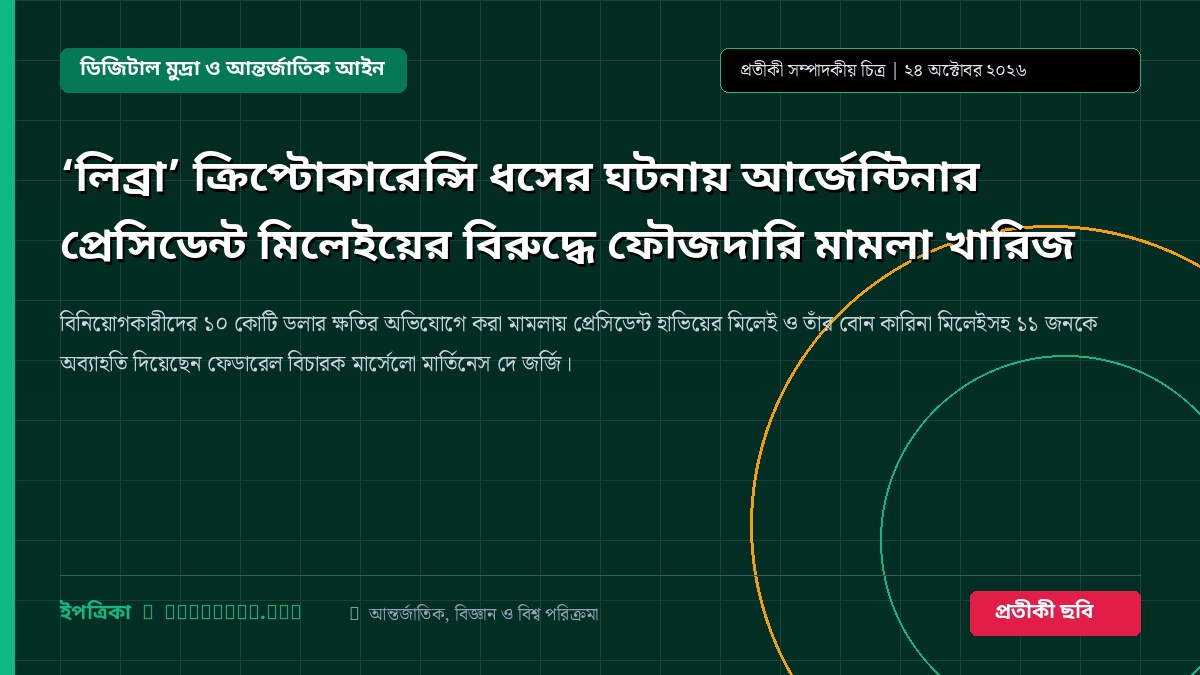 ‘লিব্রা’ ক্রিপ্টোকারেন্সি ধসের ঘটনায় আর্জেন্টিনার প্রেসিডেন্ট মিলেইয়ের বিরুদ্ধে ফৌজদারি মামলা খারিজ