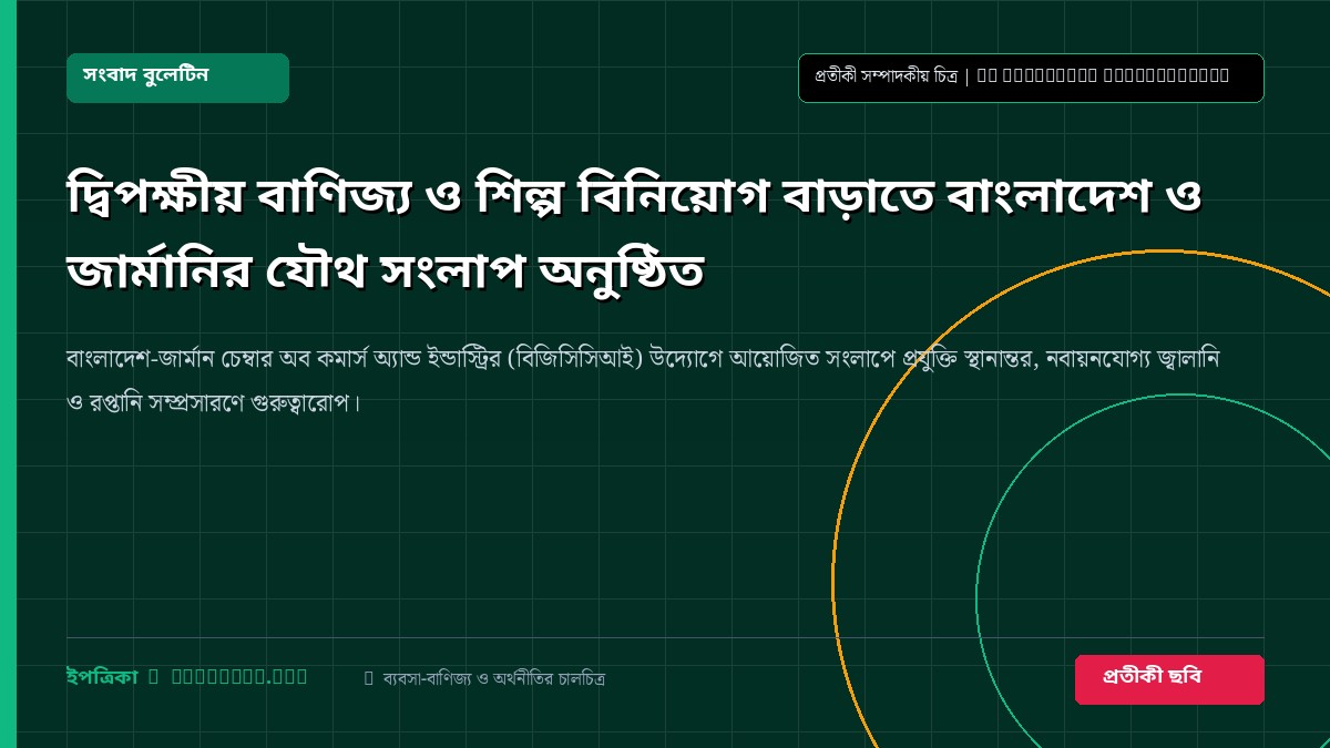 দ্বিপক্ষীয় বাণিজ্য ও শিল্প বিনিয়োগ বাড়াতে বাংলাদেশ ও জার্মানির যৌথ সংলাপ অনুষ্ঠিত