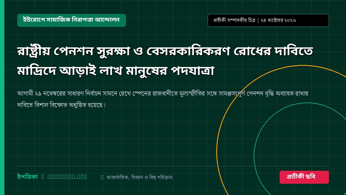 রাষ্ট্রীয় পেনশন সুরক্ষা ও বেসরকারিকরণ রোধের দাবিতে মাদ্রিদে আড়াই লাখ মানুষের পদযাত্রা