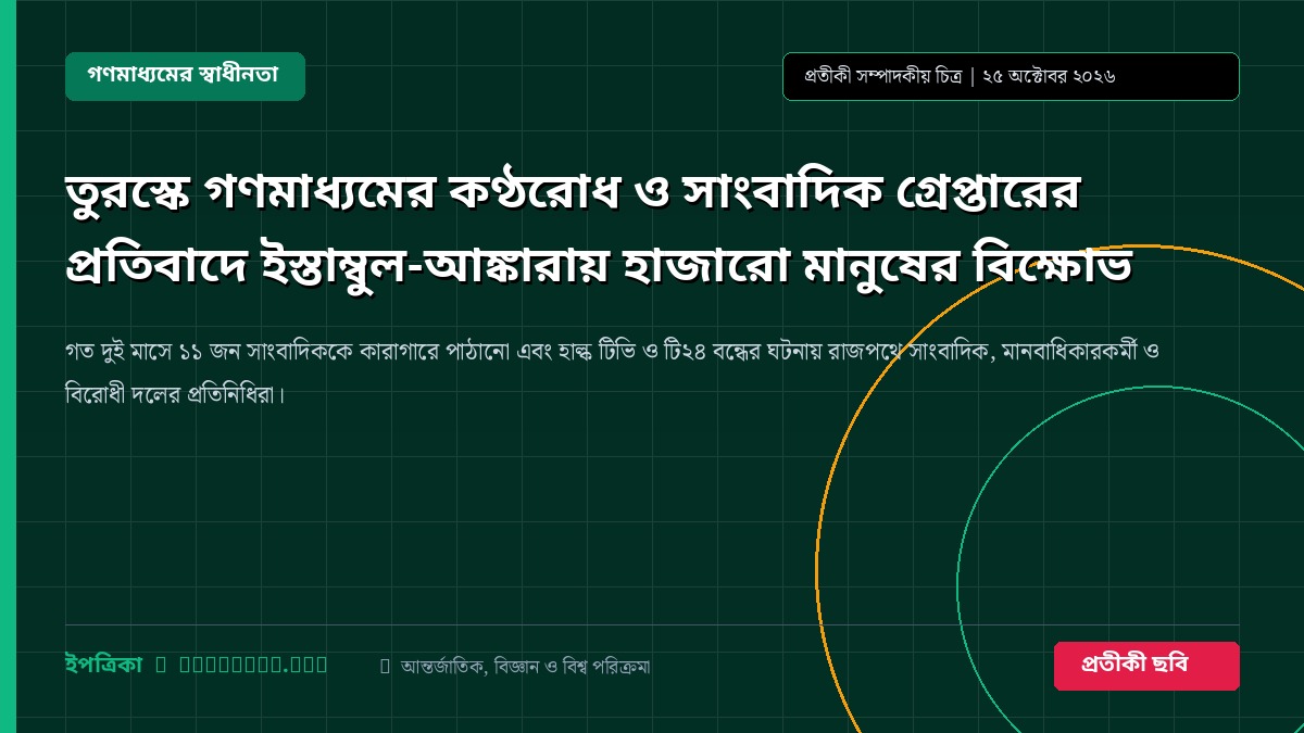 তুরস্কে গণমাধ্যমের কণ্ঠরোধ ও সাংবাদিক গ্রেপ্তারের প্রতিবাদে ইস্তাম্বুল-আঙ্কারায় হাজারো মানুষের বিক্ষোভ