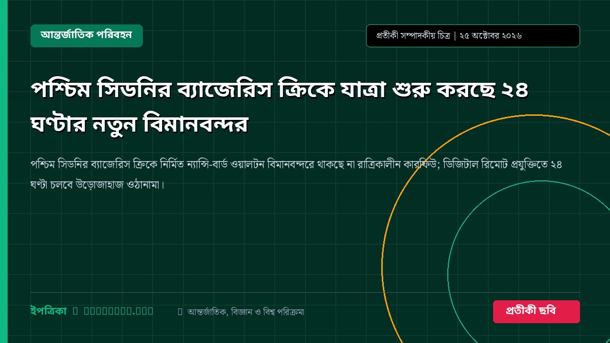 পশ্চিম সিডনির ব্যাজেরিস ক্রিকে যাত্রা শুরু করছে ২৪ ঘণ্টার নতুন বিমানবন্দর